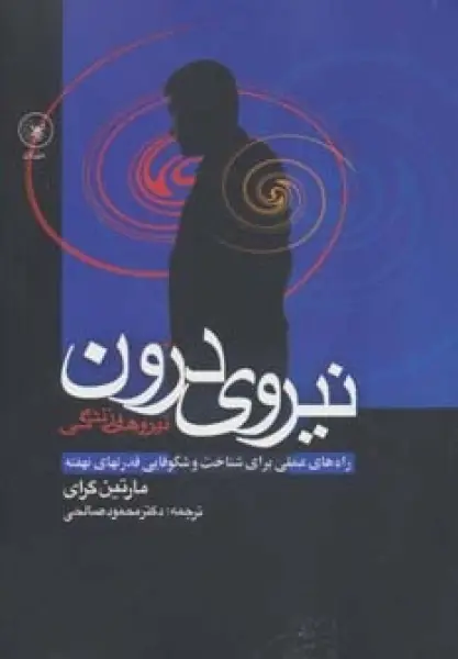 نیروی درون (راه های عملی برای شناخت و شکوفایی قدرتهای نهفته)