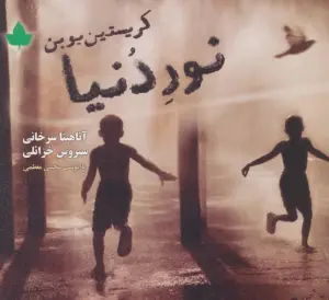 نور دنیا