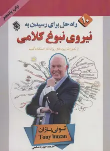 10 راه حل برای رسیدن به نیروی نبوغ کلامی (از تصورات و رویاهای روزانه تان استفاده کنید)