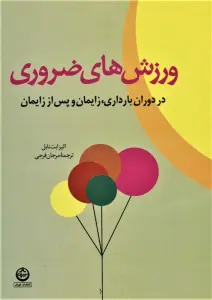 ورزش های ضروری در دوران بارداری،زایمان و پس از زایمان