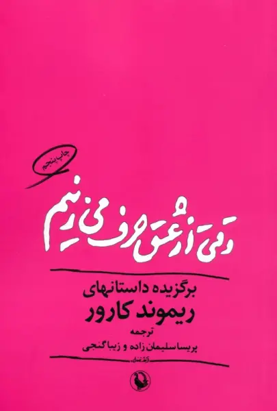 وقتی از عشق حرف می زنیم
