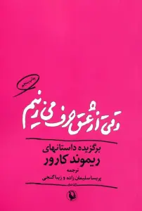 وقتی از عشق حرف می زنیم
