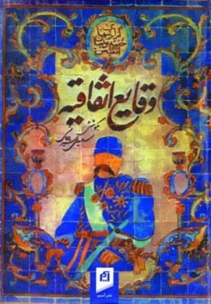 وقایع اتفاقیه
