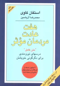 هفت عادت مردمان موثر (درسهای نیرومندی برای دگرگونی خویشتن)