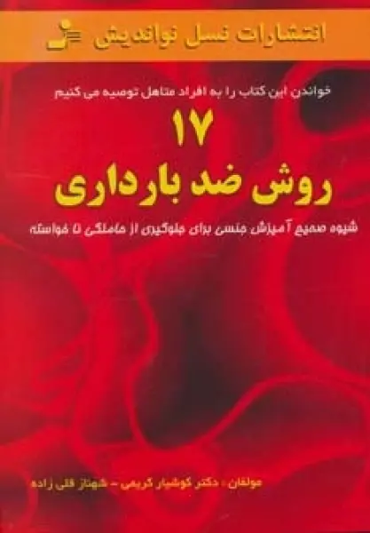 17 روش ضد بارداری
