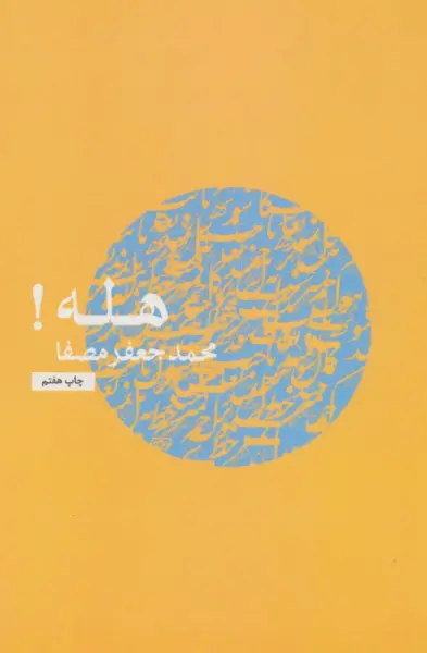 هله!