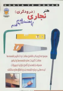 دنیای هنر نجاری (درودگری) با راهنمای قدم به قدم
