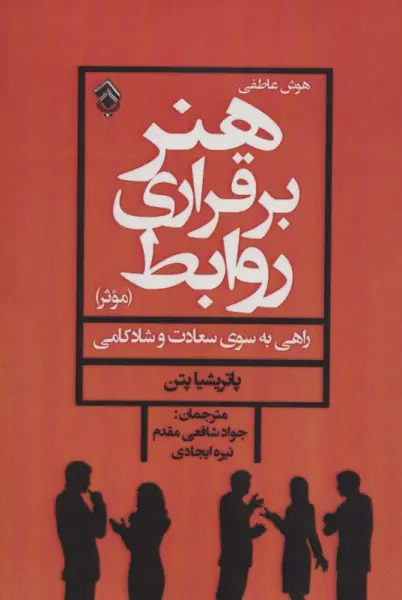 هنر برقراری روابط موثر (هوش عاطفی)