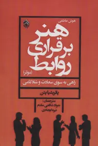 هنر برقراری روابط موثر (هوش عاطفی)