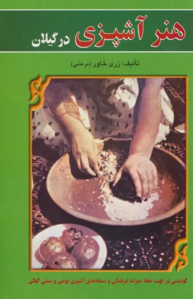 هنر آشپزی در گیلان