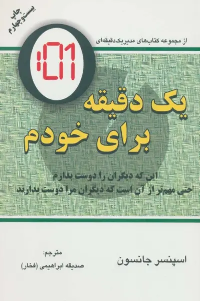 یک دقیقه برای خودم (این که دیگران را دوست بدارم حتی مهم تر از آن است که دیگران مرا دوست بدارند)
