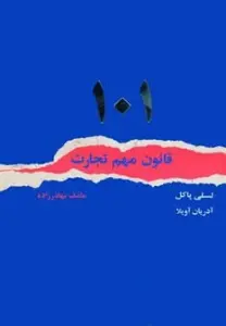 101 قانون مهم تجارت