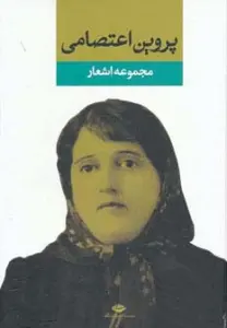 مجموعه اشعار پروین اعتصامی