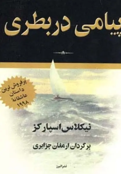 پیامی در بطری