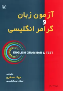 آزمون زبان و گرامر انگلیسی
