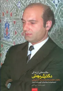 حکایت هایی از زندگی دکتر شریعتی (حکایات،خاطرات و اندیشه در متن آثار شریعتی)