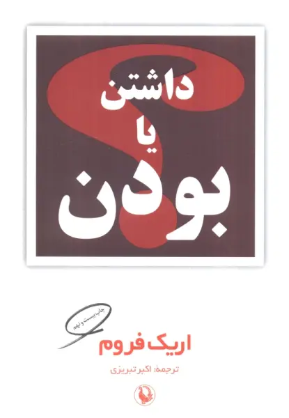 داشتن یا بودن