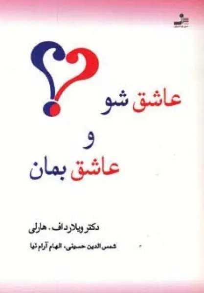 عاشق شو و عاشق بمان