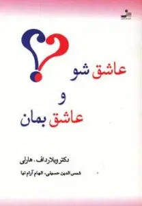 عاشق شو و عاشق بمان