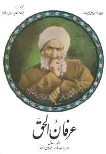 عرفان الحق،همراه با رسائل اسرارالمعارف-میزان المعرفه