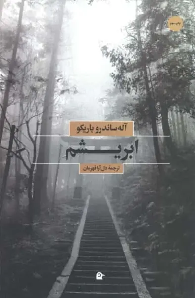 ابریشم