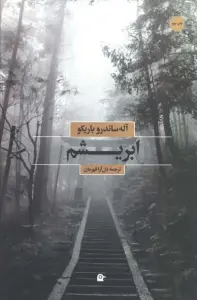 ابریشم