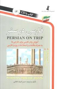 فارسی در سفر (آموزش زبان فارسی برای خارجی ها)،همراه با سی دی (صوتی)