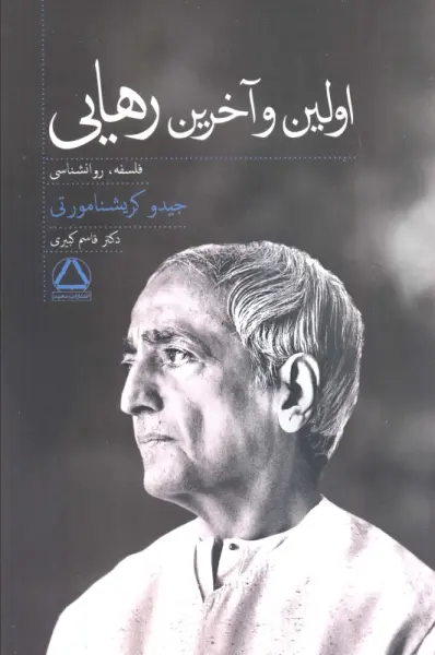 اولین و آخرین رهایی (روانشناسی،فلسفه)