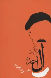 خسی در میقات (آثار جلال آل احمد 3)