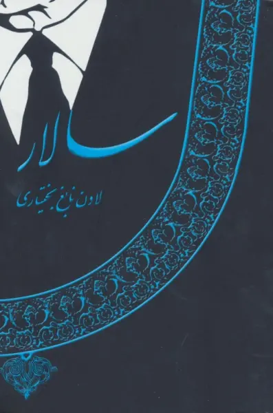 سالار