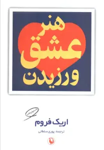 هنر عشق ورزیدن