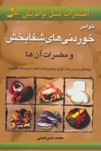 خواص خوردنیهای شفابخش و مضرات آن ها