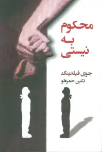 محکوم به نیستی