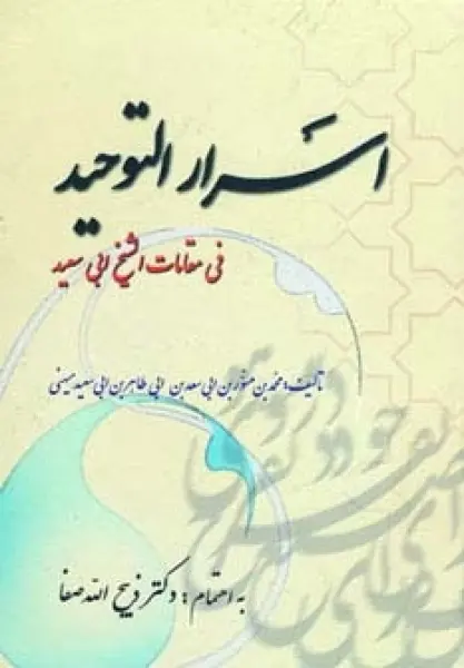 اسرارالتوحید (فی مقامات الشیخ ابی سعید)