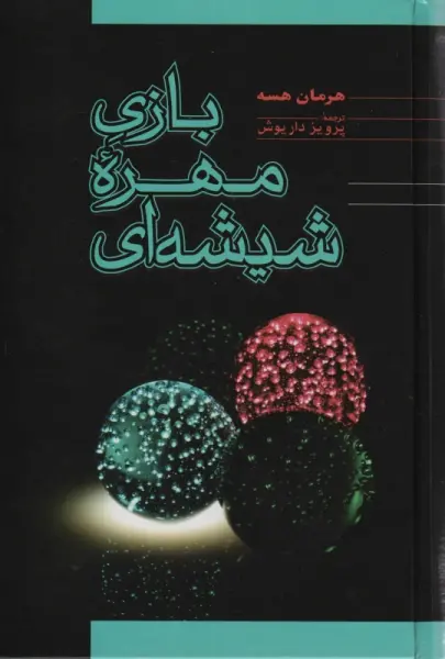 بازی مهره شیشه ای