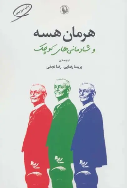 هرمان هسه و شادمانی های کوچک