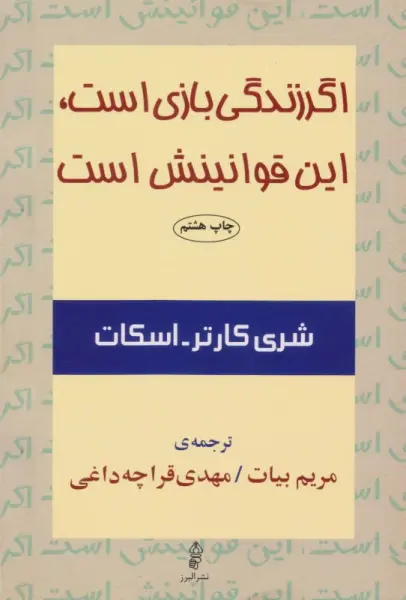 اگر زندگی بازی است،این قوانینش است