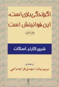 اگر زندگی بازی است،این قوانینش است
