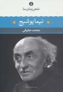نیما یوشیج (شعر زمان ما 5)