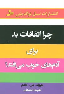 چرا اتفاقات بد برای آدمهای خوب می افتد!؟