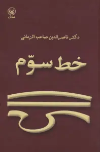 خط سوم