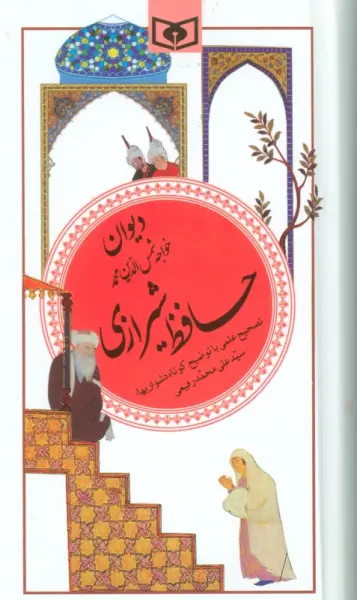 دیوان حافظ شیرازی (گزینه ادب پارسی20)