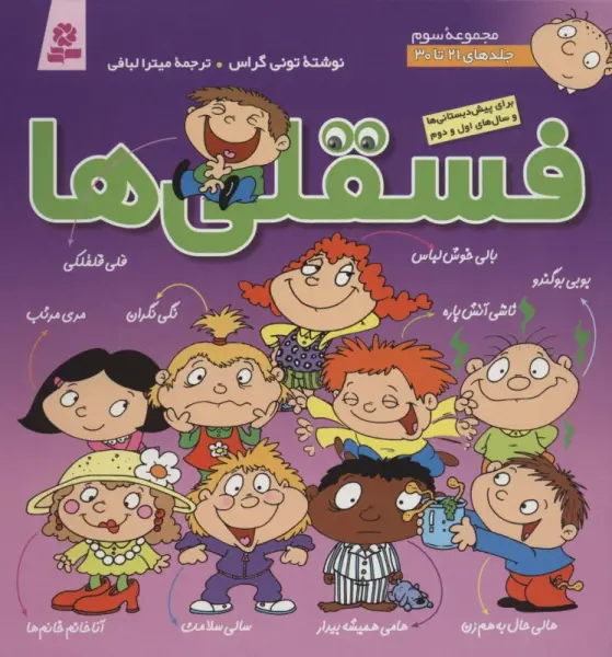 مجموعه فسقلی ها 3 (جلدهای 21تا30)