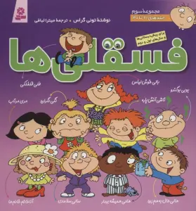 مجموعه فسقلی ها 3 (جلدهای 21تا30)