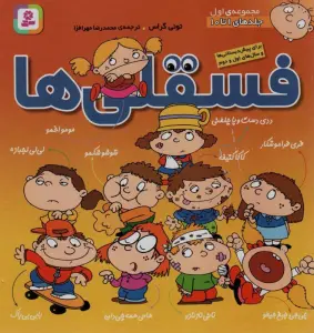مجموعه فسقلی ها 1 (جلدهای 1تا10)،(گلاسه)