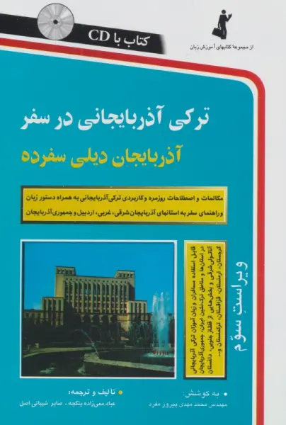 ترکی آذربایجانی در سفر،همراه با سی دی (صوتی)