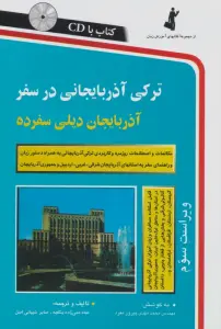 ترکی آذربایجانی در سفر،همراه با سی دی (صوتی)