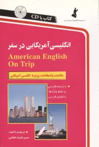 انگلیسی آمریکایی در سفر،همراه با سی دی (صوتی)
