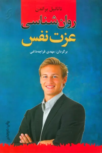 روان شناسی عزت نفس