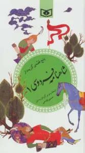 پنج قصه ی گزیده از شاهنامه فردوسی 1 (گزینه ادب پارسی32)